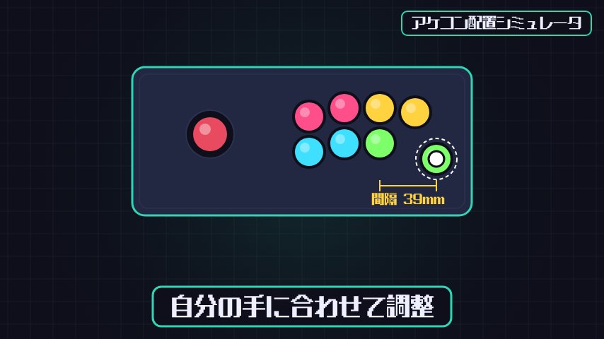 アケコン配置シミュレータのプレイ画面