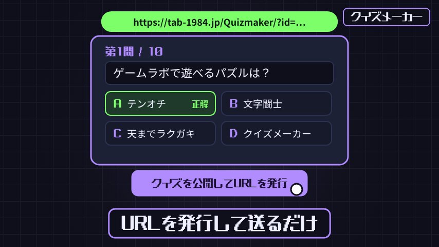 クイズメーカーのプレイ画面