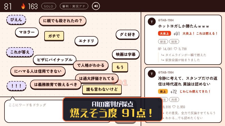 大炎上SNSバトルのプレイ画面